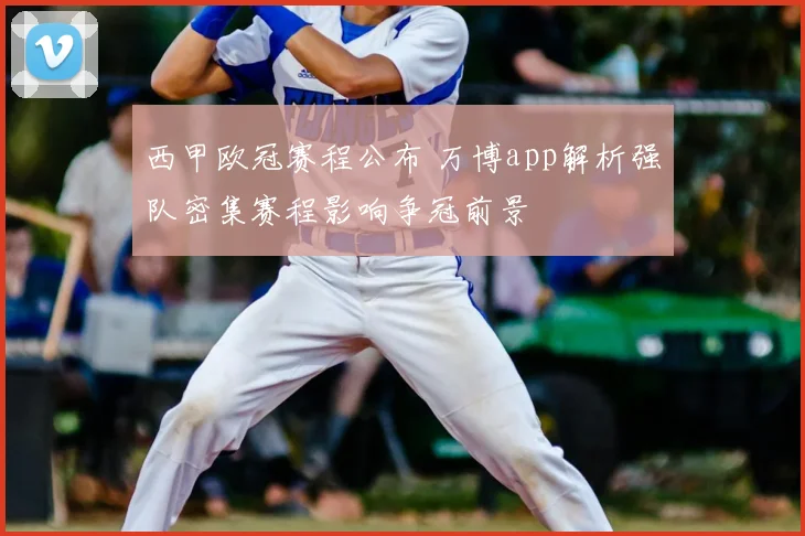 西甲欧冠赛程公布 万博app解析强队密集赛程影响争冠前景