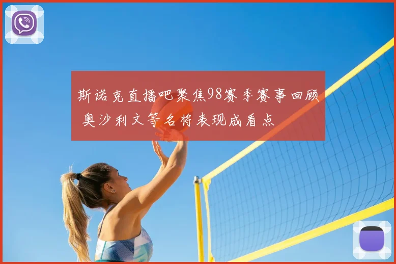 斯诺克直播吧聚焦98赛季赛事回顾 奥沙利文等名将表现成看点