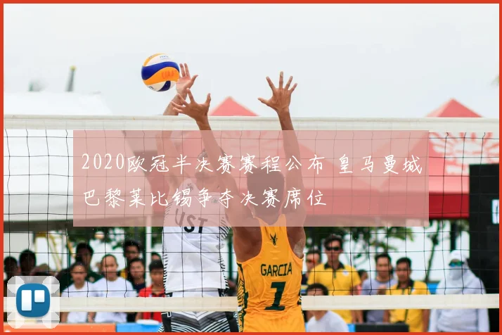 2020欧冠半决赛赛程公布 皇马曼城巴黎莱比锡争夺决赛席位