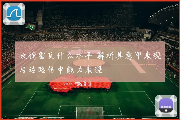 坎德雷瓦什么水平 解析其意甲表现与边路传中能力表现