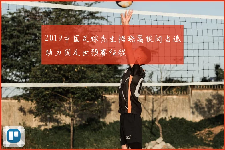 2019中国足球先生揭晓蒿俊闵当选助力国足世预赛征程
