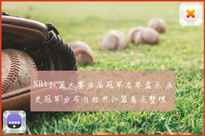 NBA扣篮大赛历届冠军名单盘点 历史冠军分布与经典扣篮看点整理