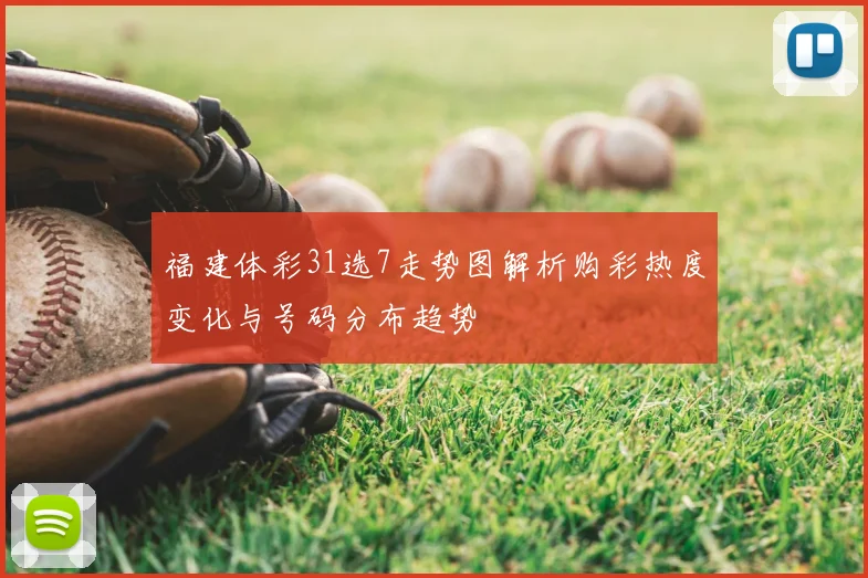 福建体彩31选7走势图解析购彩热度变化与号码分布趋势