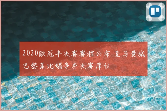 2020欧冠半决赛赛程公布 皇马曼城巴黎莱比锡争夺决赛席位