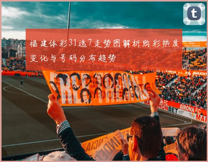 福建体彩31选7走势图解析购彩热度变化与号码分布趋势