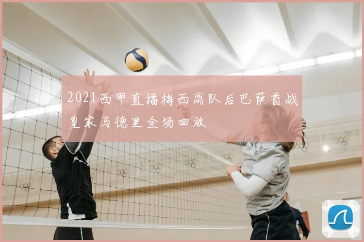 2021西甲直播梅西离队后巴萨首战皇家马德里全场回放