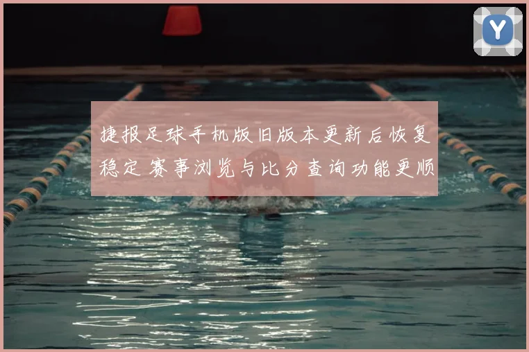 捷报足球手机版旧版本更新后恢复稳定 赛事浏览与比分查询功能更顺畅