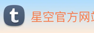 星空官方网站 Logo